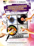 Душевная кухня