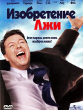 Изобретение лжи