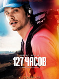 127 часов