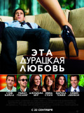 Эта - дурацкая - любовь