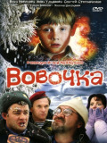 Вовочка