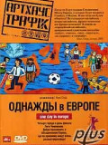 Одного разу в Європі