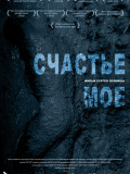 Счастье мое