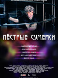 Пестрые сумерки