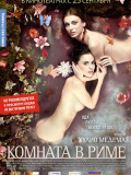 Кімната в Римі