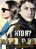 Кто я?