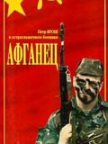 Афганец