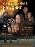 Обреченные на войну