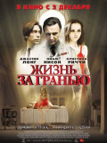 Жизнь за гранью