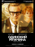 Одинокий мужчина