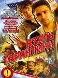 Взять Тарантину