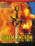 Вогнем і мечем