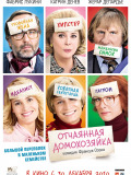 Отчаянная домохозяйка