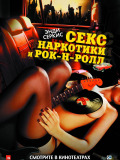 Секс, наркотики и рок-н-ролл