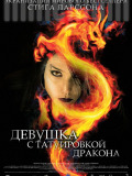 Дівчина з татуюванням дракона