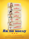Как по маслу