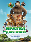 Братва з джунглів