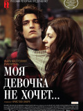 Моя девочка не хочет...
