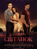 Сутінки. Сага. Світанок. Частина 1