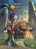Пиноккіо 3000