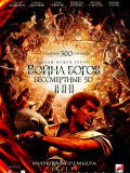 Война Богов: Бессмертные