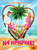 На гачку / Влучила