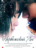 Норвежский лес