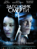 Заложник смерти
