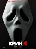 Крик 4