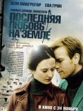 Остання любов на Землі