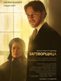 Змовниця