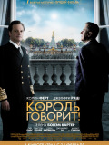 Король говорит!