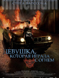 Дівчина, яка грала з вогнем