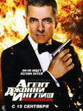 Агент Джонні Інгліш 2: Перезапуск