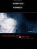 Паранормальне явище 3