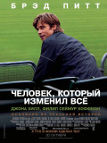 Человек, который изменил всё