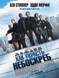 Как украсть небоскреб