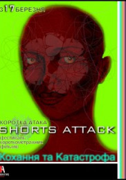 "Shorts attack!" "Кохання як катастрофа"