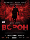 Ворон