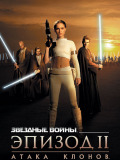 Звездные войны. Эпизод II. Атака клонов