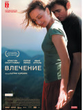 Влечение