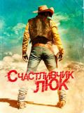 Щасливчик Люк
