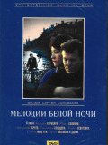 Мелодия белой ночи