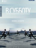 В субботу
