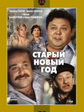 Старый Новый год
