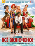 Все включено