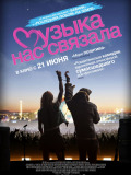 Музыка нас связала