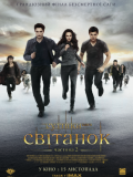 Сутінки. Сага. Світанок: Частина 2