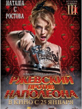 Ржевский против Наполеона