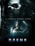 Племя